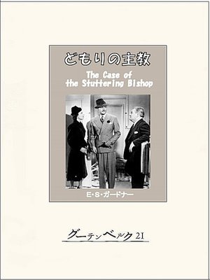 cover image of どもりの主教